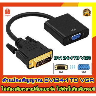 ตัวแปลงสัญาน DVI 24+1 เป็น VGA