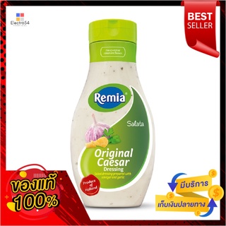 เรมิอา น้ำสลัดซีซาร์ 500 มล.REMIA CAESAR SALAD DRESSING 500 ML.