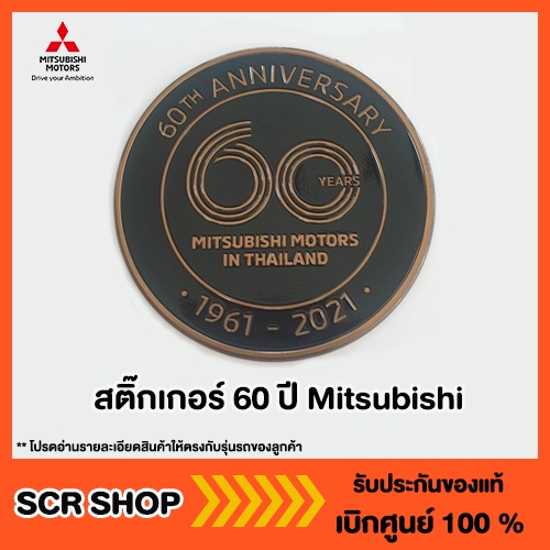 สติ๊กเกอร์ 60 ปี มิตซูบิชิ สินค้าพร้อมส่ง Mitsubishi มิตซู แท้ เบิกศูนย์ รหัส LC300001