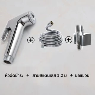 ที่ฉีดก้น ครบชุด สายฉีดชำระ 1.5 m หัวฉีดชำระพร้อมสายเหล็กและที่แขวน