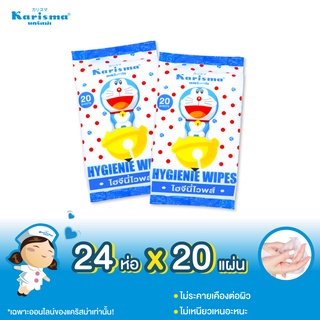 แคริสม่าทิชชู่เปียกสูตรไฮจีนี่ไวพส์ Hygienie Wipes 20 แผ่น x 24 ห่อ