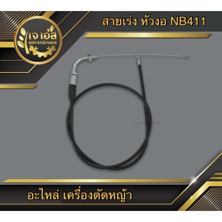 สายเร่ง หัวงอ เครื่องตัดหญ้า NB411