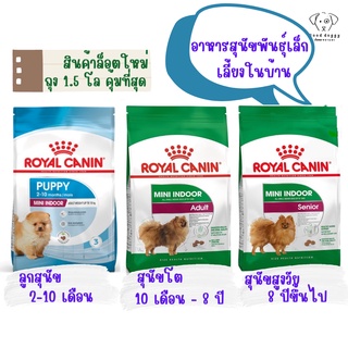 พร้อมส่ง l Royal Canin Mini Indoor Puppy, Adult, Senior 1.5kg อาหารสำหรับสุนัขพันธุ์เล็กเลี้ยงในบ้าน