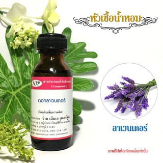 หัวเชื้อน้ำหอมกลิ่น ดอกลาเวนเดอร์ ขนาด 30 มล.
