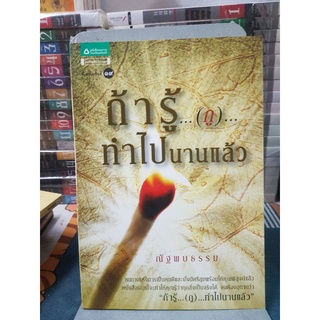 ถ้ารู้....(กู)...ทำไปนานแล้ว)