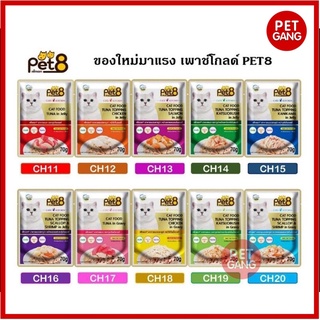 Pet8 (เพ็ทเอท) แบบซอง อาหารเปียกสำหรับแมว ขนาด 70 กรัม