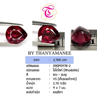 พลอยโรโดไลท์  Rhodolite ขนาด  9X7 มม. พลอยแท้ มีใบรับรอง