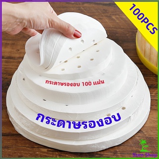 กระดาษรองหม้อทอดไร้น้ำมัน 100 แผ่น พร้อมส่ง กระดาษซับน้ำมัน กระดาษอบขนม baking paper