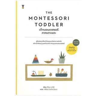 The Montessori Toddler : เด็กมอนเตสซอรี ภาคเตาะแตะ