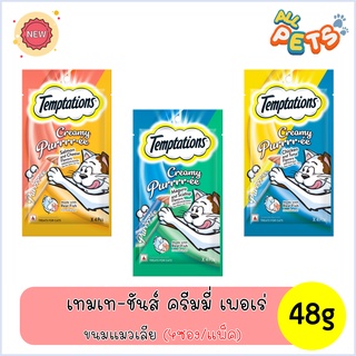Temptations Creamy Purrrr-ee เทมเทชันส์ ครีมมี่ เพอเร่ ขนมแมวเลีย 48g (4ซอง/แพ็ค)