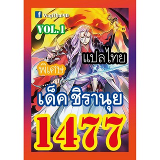 1477 ชิรานุย vol.1 การ์ดยูกิภาษาไทย