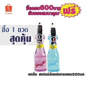 แคริ่ง สเปรย์จัดแต่งทรงผม220มล.#1ขวดสุดคุ้ม