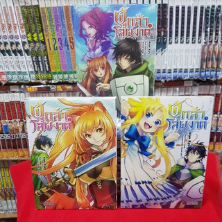 หนังสือการ์ตูน (แบบแยกเล่ม) ผู้กล้าโล่ผงาด เล่มที่ 1-3