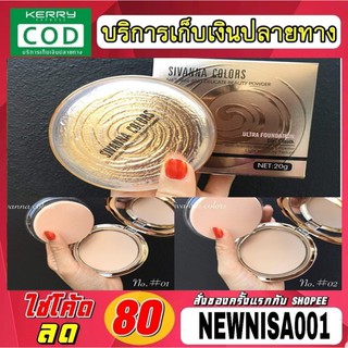 แป้งพับซีเวียน่า Sivanna Colors Natural Powder HF689