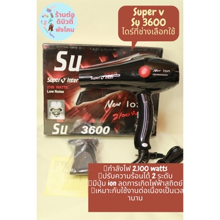 🔥 Super V ไดร์เป่าผม รุ่น SU3600 ( 2100 watts )  🔥