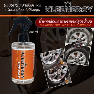 Kleenergy น้ำยาเคลือบเงา ยางรถยนต์ สูตรน้ำมัน เงางามเหมือนใหม่ 300 ml