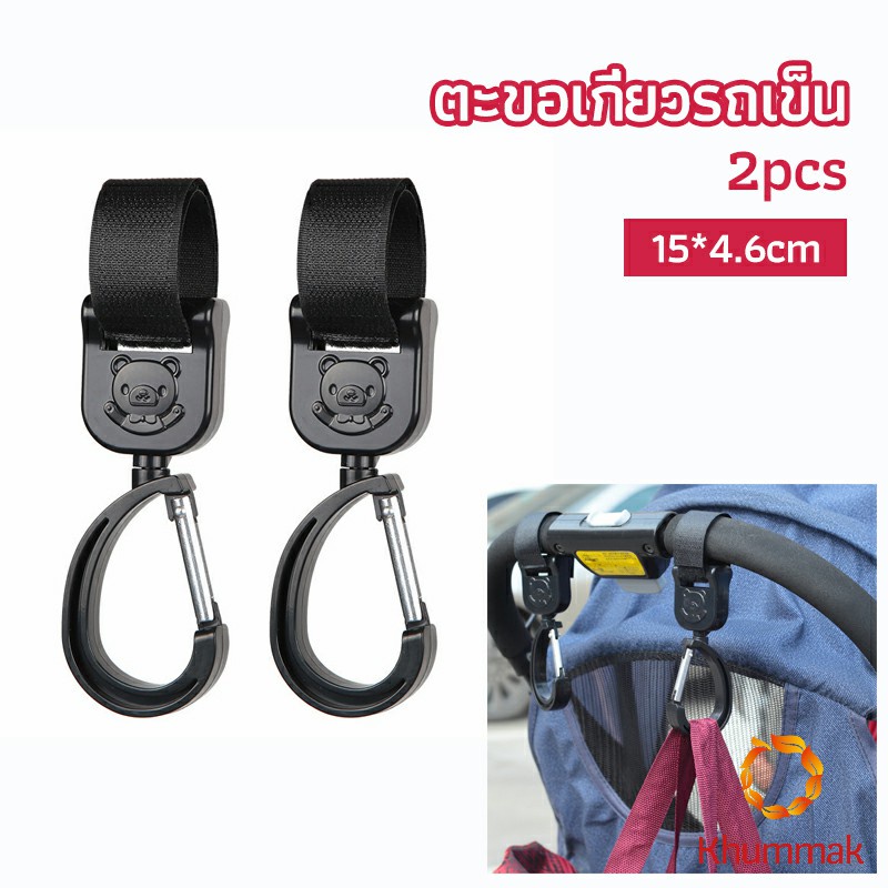 Khummak ตะขอห้อยรถเข็นเด็ก ตะขอห้อยของในรถเข็น  baby stroller hook