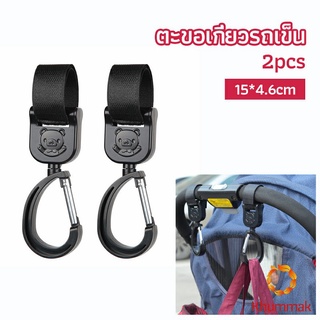 Khummak ตะขอห้อยรถเข็นเด็ก ตะขอห้อยของในรถเข็น  baby stroller hook