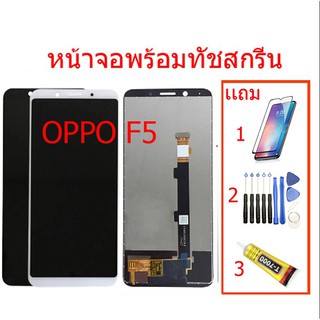 ♦จอชุดพร้อมทัชสกรีน OPPO F5/F5Youthแถมฟิล์มกระจก ประการ 90 วัน