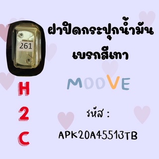 ฝาปิดกระปุกน้ำมันเบรค MOOVE สีเทา