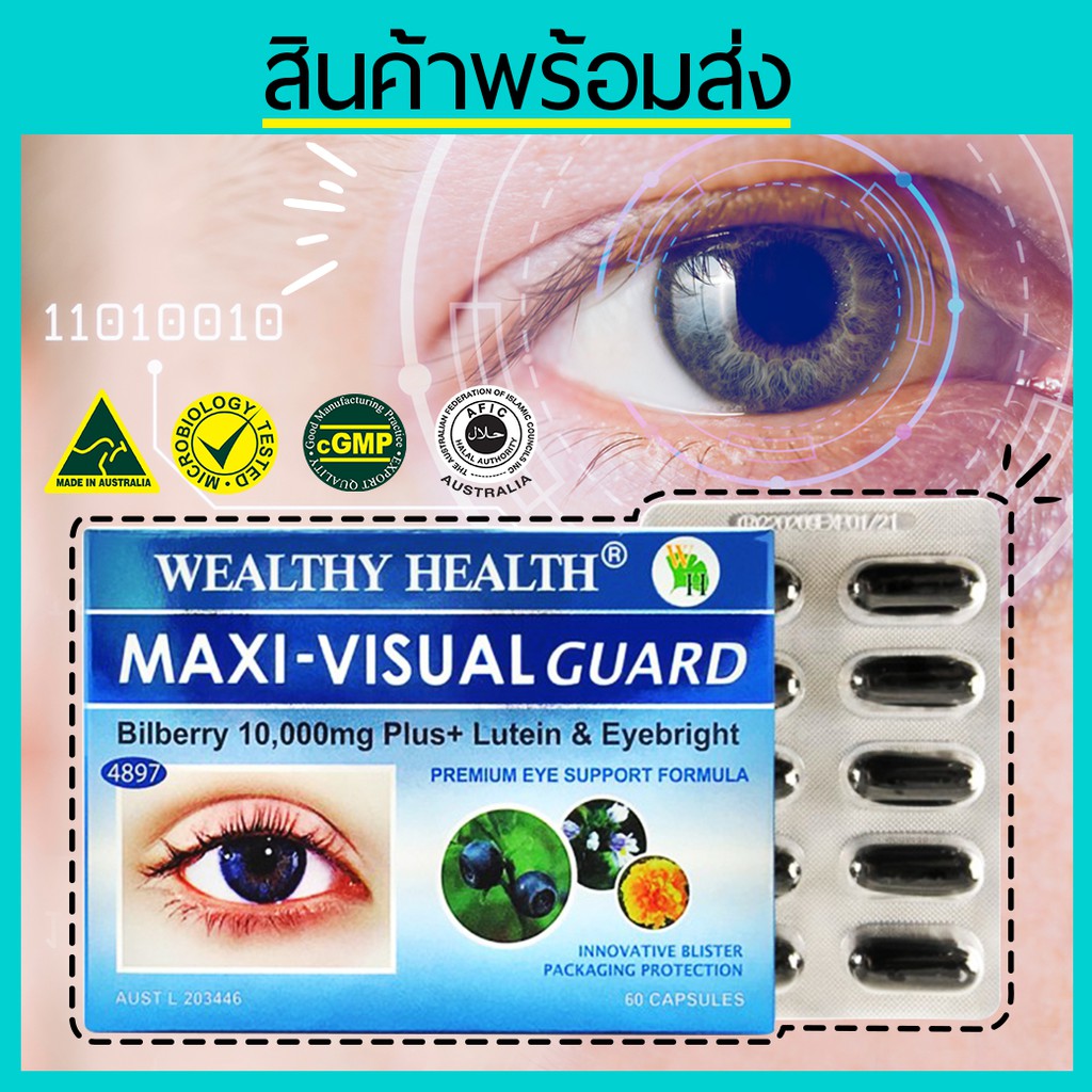 Wealthy Health Maxi-Visual Guard Bilberry 10000 Plus + Lutein & Eyebright วิตามินบำรุงดวงตา