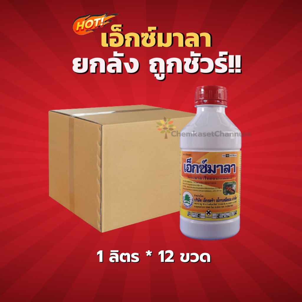 เอ็กซ์มาลา-มาลาไธออน 83% W/V EC - ยกลัง (1 ลิตร*12 ขวด)=ชิ้นละ 335 บาท