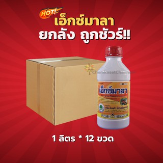 เอ็กซ์มาลา-มาลาไธออน 83% W/V EC - ยกลัง (1 ลิตร*12 ขวด)=ชิ้นละ 305 บาท