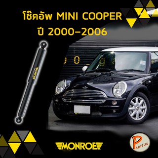 MONROE โช๊คอัพ MINI COOPER มินิ คูเปอร์ ปี 2000-2006  oespectrum มอนโร โช๊คอัพมอนโร PARTS2U