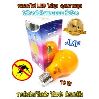 JMF หลอดไฟLEDไล่ยุง ประสิทธิภาพสูง 10w