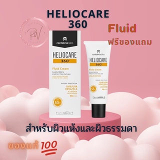 ส่งฟรี!Heliocare 360 สูตร Fluid เหมาะสำหรับผิวแห้ง ผิวธรรมดา ผิวผสม 50 ml พร้อมส่ง