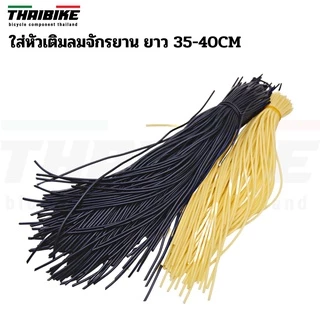 ไส้ไก่จักรยาน สำหรับหัวเติมลมแบบไส้ไก่ (Dunlop / Woods Valve) ยาว 35 ซม. / 300 ซม.
