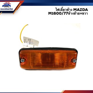 ⚡️ไฟเลี้ยวข้าง มาสด้า MAZDA M.1600/77 สีส้ม (ข้างซ้ายใช้เหมือนข้างขวา)