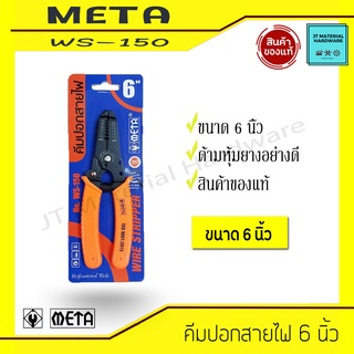 META คีมปอกสายไฟ คีมย้ำหางปลา ขนาด 6 นิ้ว คุณภาพสูง รุ่น WS-150 By JT