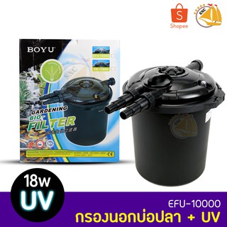 BOYU Gardening Bio-Filter EFU-10000 ถังกรองนอก กรองนอกบ่อปลา ตู้ปลา สำหรับตู้/บ่อ ขนาด 6000-10000 ลิตร