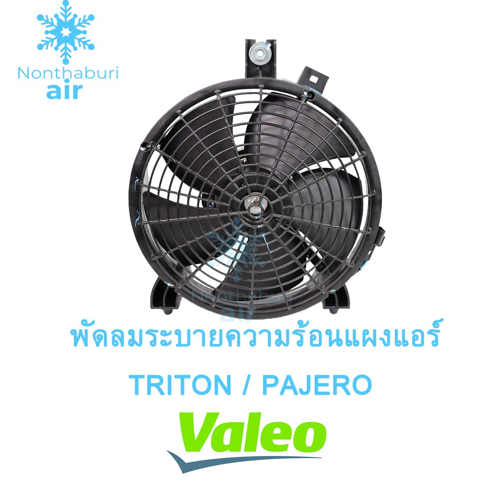 มอเตอร์ พัดลม พร้อมโครง+ใบ  ไทรทัน ปาเจโร่ (แท้) Mitsu Triton '05 / PAJERO SPORT '08 (VALEO)