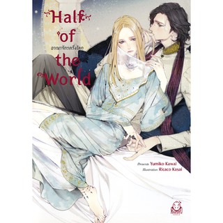 N015 [NOVEL] Half of the World - อาณาจักรครึ่งโลก + ที่คั่น