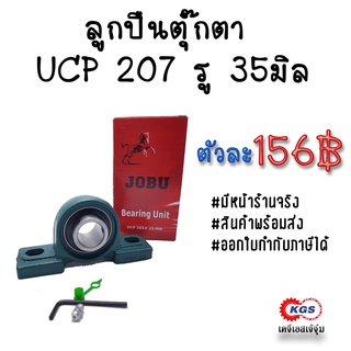 ลูกปืนตุ๊กตา UCP 207 รู 35มิล JOBU ตุ๊กตาลูกปืน UCP ลูกปืนตุ๊กตาแบบขาตั้ง สินค้าพร้อมส่ง เก็บเงินปลายทาง