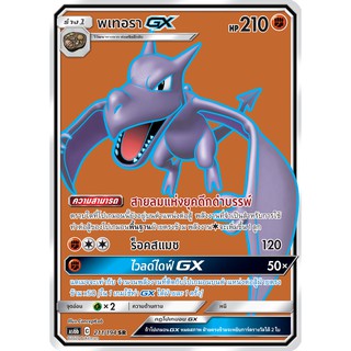 [ของแท้] พเทอรา GX (SR) AS6b 211/194 การ์ดโปเกม่อน ภาษาไทย Pokemon Trading Card Game