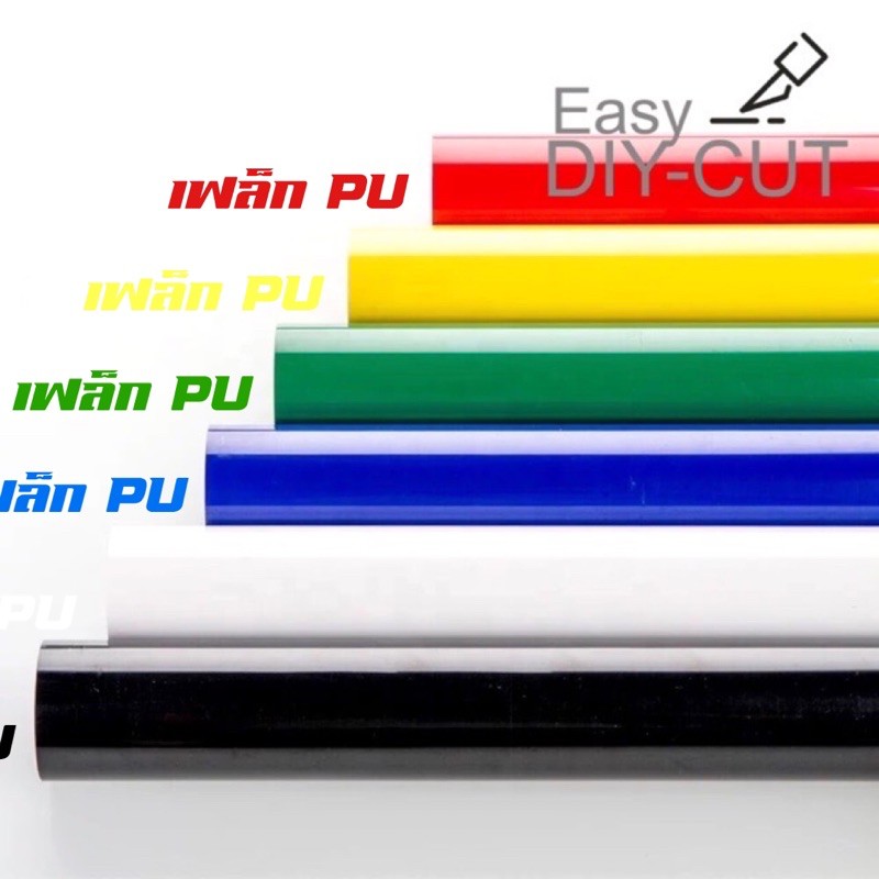เฟล็กPU ราคาพิเศษ เฟล็กตัด เฟล็กรีดติดเสื้อ โพลีเฟล็ก เฟล็กซ์  heat transfer vinyl - Easy DIY-CUT
