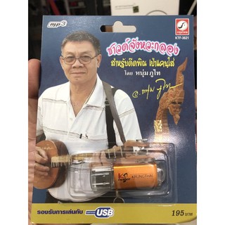 USB-MP3เสียงซาวด์จังหวะกลองสำหรับดีดพอเป่าแคน