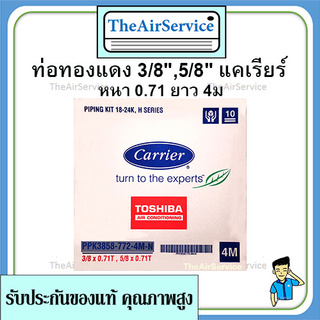 ท่อน้ำยาแอร์ Carrier 3/8,5/8 หนา 0.7 ยาว 4ม ท่อแอร์​ ท่อทองแดงแคเรียร์​