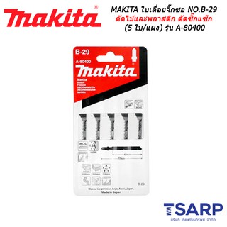 MAKITA ใบเลื่อยจิ๊กซอ NO.B-29 สำหรับตัดไม้และพลาสติก ตัดซิ๊กแซ๊ก (5 ใบ/แผง) รุ่น A-80400