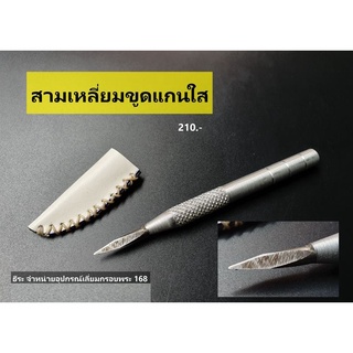 สามเหลี่ยมขูดแกนใส (สำหรับขูดแกนกลางด้านใน ลบรอยตะไบ)