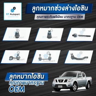 Aisin ลูกหมาก Navara 2wd 4wd D40 YD25 DDi-T ปี06-14 / ลูกหมากปีกนก ลูกหมากกันโคลง ลูกหมากคันชัก ลูกหมากแร็กซ์ Navara