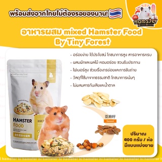 [HiHamster]อาหารผสม mixed Hamster Food  By Tiny Forest ห่อใหญ่ 400g