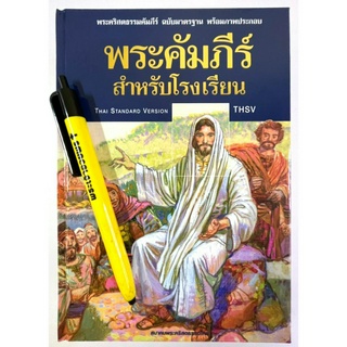 พระคัมภีร์สำหรับโรงเรียน14.5X21X4 cm ขอบทอง bible พระคัมภีร์ ฉบับ 2011 พระคัมภีร์ประกอบภาพ พระคัมภีร์สำหรับเด็ก