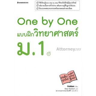 One by One แบบฝึกวิทยาศาสตร์ ม.1