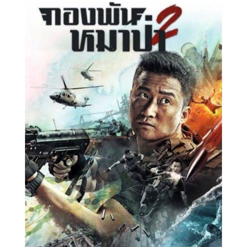 กองพ นหมาป า ภาค 2 Wolf Warrior Ii หน งจ น โปรโมช นพ เศษ ซ อ 5 แถม 1 Shopee Thailand