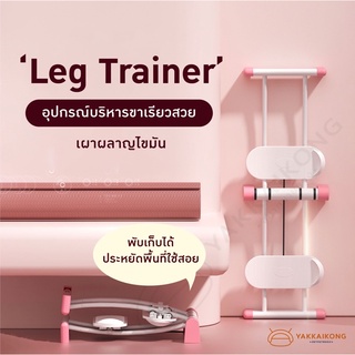 [สินค้าพร้อมส่ง ในไทย] Leg Trainer🩰 เครื่องออกกำลังกาย บริหารขาเรียวสวย กระชับสัดส่วน