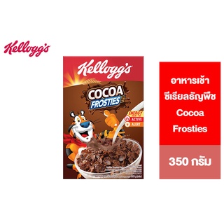 Kelloggs Cocoa Frosties เคลล็อกส์ โกโก้ ฟรอสตีส์ อาหารเช้า ซีเรียลธัญพืช 350 g.